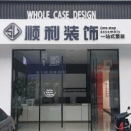 章贡区顺利整装公司